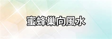 家裡有蜂巢 風水|家有蜂窩預示什麼風水？千萬別把危險留在家中！